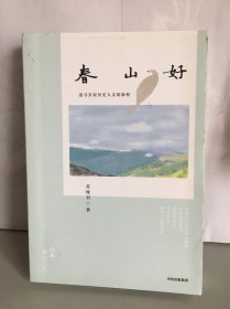 春山好
