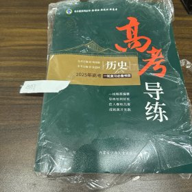 高考导练. 历史