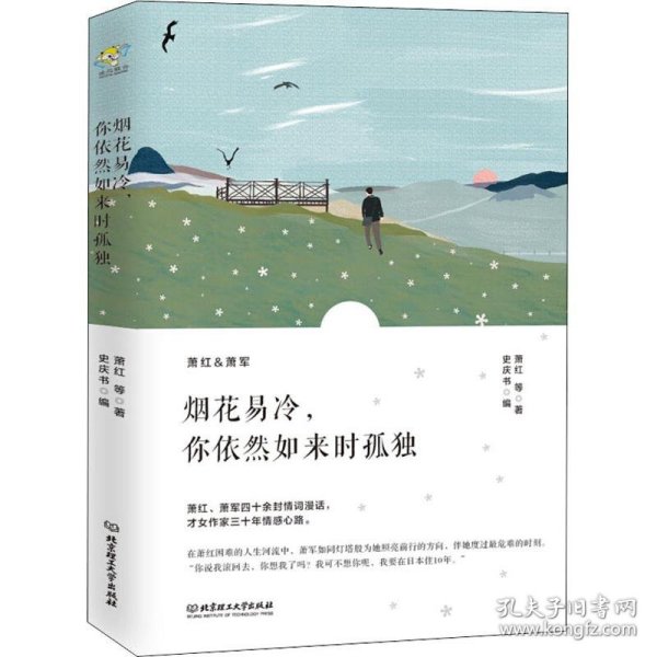 烟花易冷，你依然如来时孤独/萧红情书集