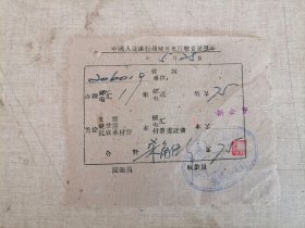 票证:50年代中国人民银行蒲城县支行收费证明单（盖有“中国人民银行蒲城县支行”印章）