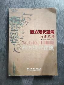 西方现代建筑与建筑师