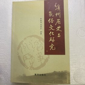 滨州历史与民俗文化研究