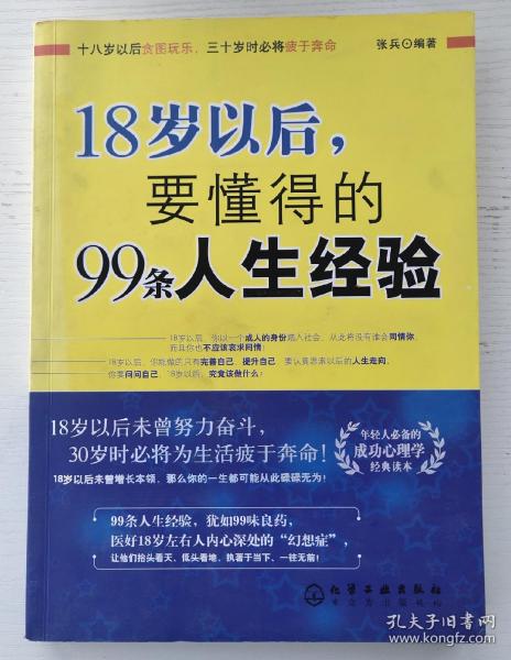 18岁以后,要懂得的99条人生经验