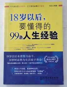 18岁以后,要懂得的99条人生经验