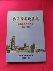 水泥技术论文集：庆祝建院五十周年（1954-2004）