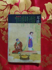 明清文言小说选刊：耳谈