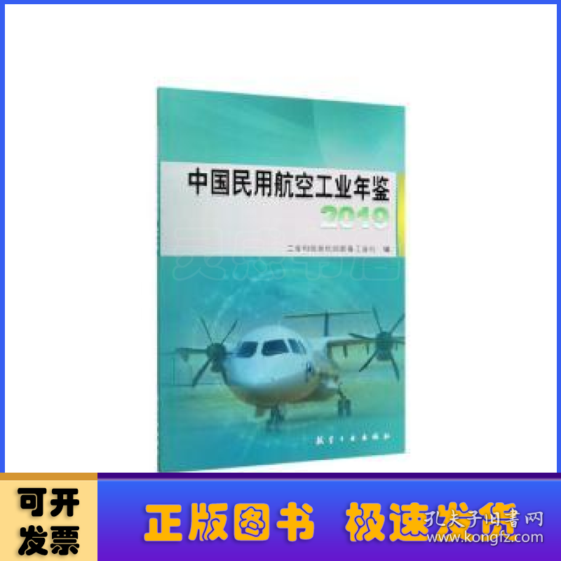 中国民用航空工业年鉴(2019)