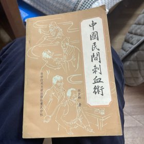 中国民间刺血术