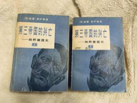 第三帝国的兴亡——纳粹德国史(上下)