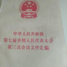 1990年中华人民共和国第七届全国人民代表大会第三次会议文件汇编