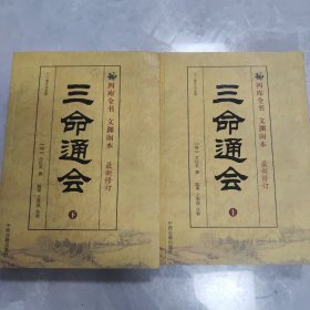 三命通会（上下）