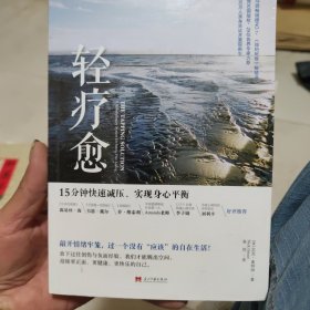 轻疗愈：15分钟快速减压、实现身心平衡