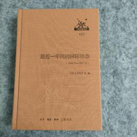 最近一年间的国际动态(1946.7-1947.6)