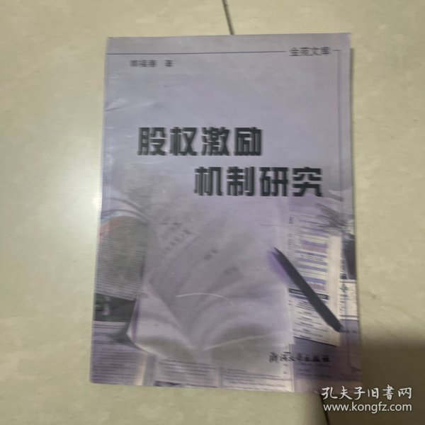 金苑文库：股权激励机制研究