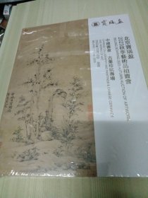 北京宝瑞盈2023 秋季艺术品拍卖会 中国书画 古董珍玩专场 2023 12 12