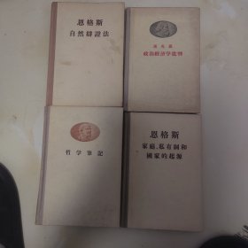列宁哲学笔记 恩格斯自然辩证法 恩格斯家庭私有制和国家的起源 马克思政治经济学批判