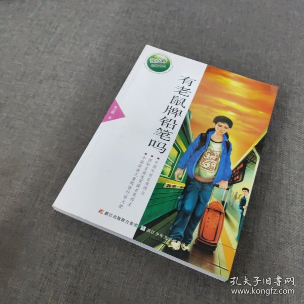 张之路品藏书系：有老鼠牌铅笔吗