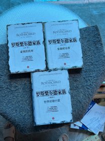 罗斯柴尔德家族.第1.2.4部（3本合售）