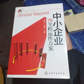 中小企业“必备”系列：中小企业7S全程运作方案