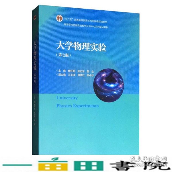 大学物理实验（第7版）/高等学校物理实验教学示范中心系列精品教材