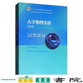 大学物理实验（第7版）/高等学校物理实验教学示范中心系列精品教材