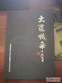 首都师范大学创建中国书法大学教育二十七周年纪念