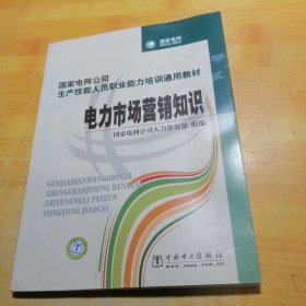 国家电网公司生产技能人员职业能力培训通用教材：电力市场营销知识