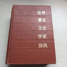 ，世界著名文史学家辞典