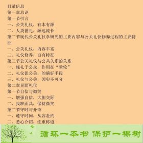 现代公关礼仪第三3版秦启文西南师范大学出9787562110637秦启文西南师范大学出版社9787562110637