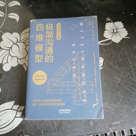 沟通的力量：极简沟通的四维模型(）