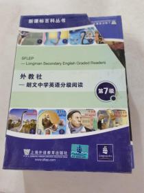 新课标百科丛书：外研社 朗文中学英语分级阅读 第七级(14 册全)