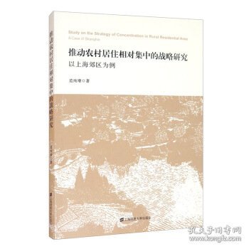 推动农村居住相对集中的战略研究