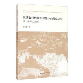 推动农村居住相对集中的战略研究