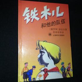 铁木儿和他的队伍（库存书，内页全新）