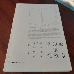 股东知情权研究：理论体系与裁判经验