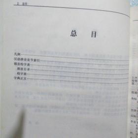 汉语辞书大系 (古汉语字典、新编成语词典、现代汉语实用字典、现代汉语实用词典)4本