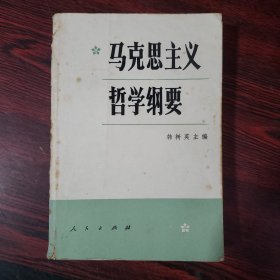 马克思主义哲学纲要