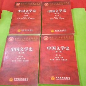 中国文学史 （第二版）全四卷