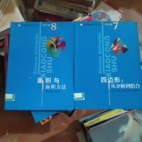 数学奥林匹克小丛书（初中卷7,8）:四边形：从分解到组合+面积与面积方法