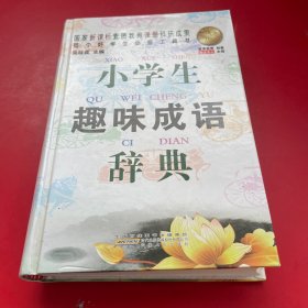 小学生趣味成语辞典