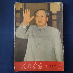 人民画报1967.9