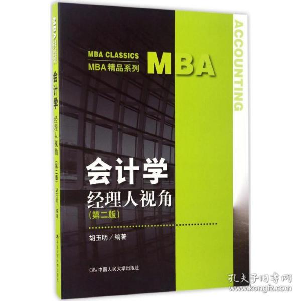 会计学:经理人视角（第二版）/MBA精品系列