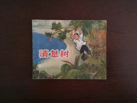 老版连环画《消息树》/上海人民美术出版社1966年印
