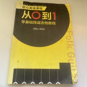 匠心吉他课程从0到1 零基础民谣吉他教程（有水渍折痕）