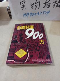 自制药酒900方