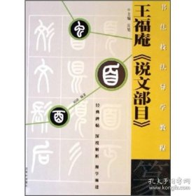 书法技法导学教程：王福庵《说文部目》（篆）