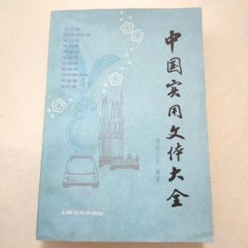 中国实用文体大全 1984年一版一印