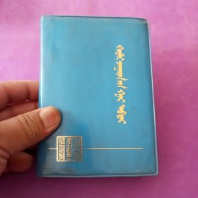 法律手册（一）蒙文