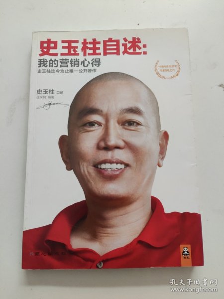 史玉柱自述：我的营销心得