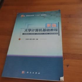 新编大学计算机基础教程